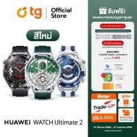ราคา (นาฬิกา) HUAWEI WATCH ULTIMATE 2 (สินค้ารับประกันศูนย์ 1 ปี) (28643013398)