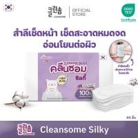 ราคา ( 1 กล่อง ) สำลีเช็ดหน้า CLEANSOME SILKY COTTON PAD 80 แผ่น คอตตอน100% (52803568172)