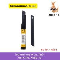 ราคา OLFA ใบมีดคัตเตอร์ 9 มม.โอฟ่า No. ASBB-10 (24789363846)