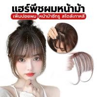 ราคา กิ๊บผมหน้าม้า แฮร์พีชผมหน้าม้าสไตล์เกาหลี มีปอยผมด้านข้างเพิ่มความน่ารัก แบบกิ๊บติดง่าย ไหมคุณภาพดี (29263503307)