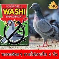 ราคา ก้อนไล่นกพิราบที่ระเบียงคอนโด กำจัดนกบนหลังคา วิธีกันนกพิราบ Washi Bird Repellent ก้อนสบู่ไล่นกกระจอก หมดปัญหามูลนก (20239300934)
