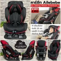 ราคา คาร์ซีท Ailebebe Swing Moon Premium S ปรับเอนนอนได้ คาร์ซีทเด็ก 9 เดือน - 7 ปี (8722281183)