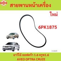 ราคา สายพานหน้าเครื่อง เชฟโรเลต อาวีโอ้ ออฟตร้า 1.6 ครูซ1.6 19377759 aveo optra cruze 6pk1875 (40867898327)