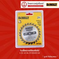 ราคา DEWALT ใบเลื่อยวงเดือน 4นิ้ว รุ่น DT20420-QZ สำหรับตัดไม้ 24ฟัน / รุ่น DT20421-QZ สำหรับไฟเบอร์ซีเมนต์ 4ฟัน |ชิ้น| TTR (17607071100)