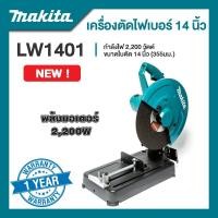 ราคา MAKITA เครื่องตัดไฟเบอร์ 14 นิ้ว รุ่น LW1401 กำลังไฟ 2,200 วัตต์ (7401642434)
