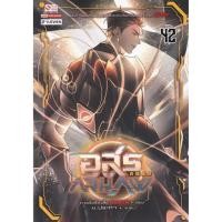ราคา (SE-ED บางใหญ่) หนังสือ อสูรกลืนภพ เล่ม 42 (49757627530)
