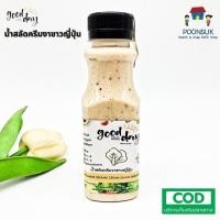 ราคา Good day salad every day น้ำสลัดครีมงาขาวญี่ปุ่น คลีน Low fat Low sugar Low sodium ทานสลัดอร่อยได้ทุกวัน 150ml (7479927957)