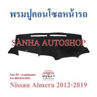 ราคา พรมปูคอนโซลหน้ารถ Nissan Almera ปี 2011,2012,2013,2014,2015,2016,2017,2018,2019 (4977984400)