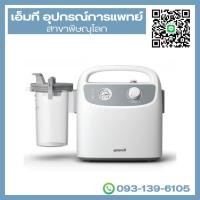 ราคา เครื่องดูดเสมหะ ยี่ห้อ YUWELL รุ่น 7E-H1 (42820884473)