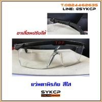 ราคา แว่นตานิรภัยสีใส ขาปรับเลื่อนได้ ป้องกันฝุ่นละออง และเชื้อโรค (7023856002)