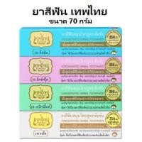 ราคา ยาสีฟันเทพไทย TEPTHAI ขนาด 70g ยาสีฟันเทพไท เทพไทย (7567042662)