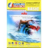 ราคา หนังสือติวมือ 2 Applied Physics (แอพพลายด์ฟิสิกส์): คลื่น (54601972436)