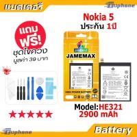 ราคา JAMEMAX แบตเตอรี่ Battery Nokia 5 model HE321 แบตแท้ NOKIA ฟรีชุดไขควง (22543076718)