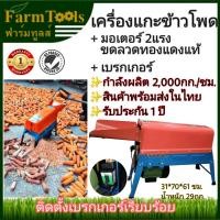 ราคา LOTA เครื่องแกะข้าวโพด มอเตอร์ 2แรง พร้อมเบรกเกอร์ เครื่องสีข้าวโพด แกะเม็ดสวย พร้อมส่ง ประกัน1ปี มีหน้าร้าน นัดรับได้ (23202229619)