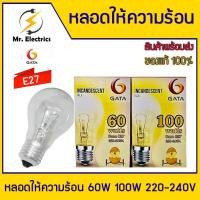 ราคา GATA หลอดไส้ หลอดให้ความร้อน หลอดไฟไส้ขั่วเกลียวE27 หลอดให้ความร้อนลูกไก่ 60W-100W ของแท้ 100% (40006833386)