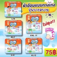 ราคา (1 ห่อ) มามี่โพโค กางเกงผ้าอ้อม เดย์ไนท์ รุ่นบางสบาย ไม่ตุง (S19,M17,L14,XL13,XXL11) mamypoko (6075039001)