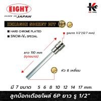 ราคา EIGHT ลูกบ๊อกเดือยโผล่ 6 เหลี่ยม ยาว รู 1/2” (5-17 mm.) ลูกบล็อกเดือยโผล่6เหลี่ยม 6 เหลี่ยม ลูกบล็อค ลูกบล็อก ขอแท้ (23274474023)