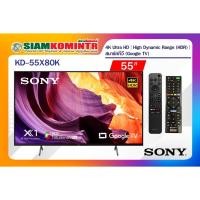 ราคา Sony รุ่น KD-55X80K(55") Google TV 4K รุ่นปี 2022 (ประกันศูนย์ Sony 3 ปี) ***สั่งได้ครั้งละ 1 ชิ้น / 1 คำสั่งซื้อ*** (18008133600)