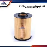 ราคา (แท้%) ไส้กรองอากาศ กรองอากาศ กลม FORD Focus 2008 Diesel,Fiesta 2014 (7544159047)