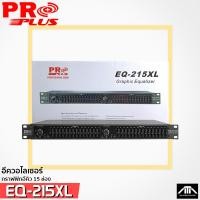 ราคา PROPLUS EQ-215XL EQ Eqlizer รุ่นใหม่ อีควอไลเซอร์15ช่อง โปรพลัส eq-215xl กราฟฟิกอีคิว EQ 215 XL (23845037872)