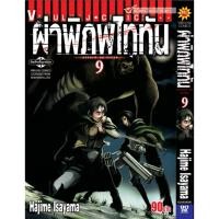 ราคา Vibulkij(วิบูลย์กิจ)." ผ่าพิภพไททัน ATTACK ON TITAN เล่ม 9 ผู้แต่ง HAJIME ISAYAMA แนวเรื่อง แอ็คชั่น (55156641636)