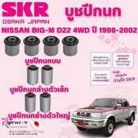 ราคา SKR บูชปีกนก NISSAN BIG-M D22 4WD ปี 1998-2002 นำเข้าจากญี่ปุ่น (40151404146)