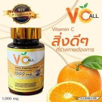 ราคา วิตามินซี VC All ผลิตภัณฑ์เสริมอาหารวิตามินซีอัดเม็ด 1000 mg. (10370555106)