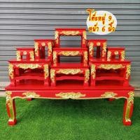ราคา ชุดโต๊ะหมู่ โต๊ะหมู่บูชา หมู่ 9 (หน้า 6 นิ้ว) ทำจากไม้สัก ทาสีแดง ลวดลายแกะสลัก ปิดทอง ประณีต สวยงาม (24101946415)