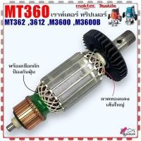 ราคา (รวม) ทุ่น เราท์เตอร์ ร้าวเตอร์ เซาะร่อง รุ่น MT360 , MT362 , 3612 , M3600 , M3600B ลวดทองแดงแท้ 100% Makita Maktec ม... (24712650682)