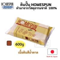 ราคา ดินเยื้อกระดาษ สีน้ำตาล HS-6T ดินปั้น Brown HOMESPUN 600 กรัม สามารถลงสีได้ ปั้น แกะสลักได้ ดินญี่ปุ่น ปลอดภัย ไร้สารพิษ (16627066174)