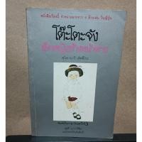 ราคา นิยายมือสอง โต๊ะโตะจัง เด็กหญิงข้างหน้าต่าง โดยผู้เขียน Kuroyanagi Tetsuko (19313875372)