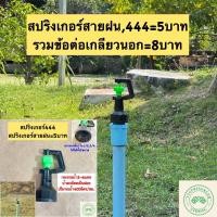 ราคา สปริงเกอร์รุ่น444 สปริงเกอร์สายฝน สปริงเกอร์รวมข้อต่อเกลียวนอก1/2=8บาท (9110787621)