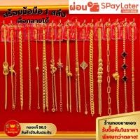 ราคา สร้อยข้อมือ 1 สลึง ทองคำแท้ 96.5% ผ่อน SPayLater สินค้ามีใบรับประกัน ร้านทองขายเอง (40504133109)