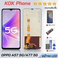 ราคา หน้าจอ oppo A57 5G/A77 5G จอชุด จอ+ทัช LCD Display Touch สามารถเลือกซื้อฟิล์ม ชุดไขควง กาวติดหน้าจอ (47601745313)