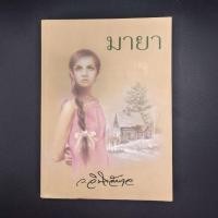 ราคา หนังสือ มายา - ว.วินิจฉัยกุล (28405741299)