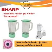 ราคา โถปั่นน้ำ Sharp , ชุดอะไหล่โถปั่นน้ำ ชาร์ป EM-11 (คละสี) ไม่รวมมอเตอร์ (44655252595)