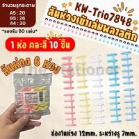 ราคา KW-Trio 7848 สันห่วงเข้าเล่มพลาสติก 6 ห่วง 1แพ็ค 10ชิ้น รองรับเอกสาร 80 แผ่น กระดูกงูเข้าเล่ม สันห่วง DIY สินค้าพร้อมส่ง (41060313972)