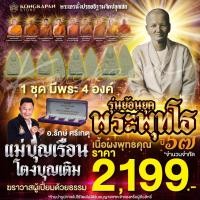ราคา พระพุทโธ แม่ชีบุญเรือน โตงบุญเติม ย้อนยุคเนื้อผงพุทธคุณ ปี 67 (27957118560)