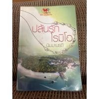 ราคา ปล้นรักโรมิโอ โดย นิมมานรดี นิยายมือสอง (23119673390)