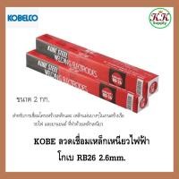 ราคา KOBE ลวดเชื่อมเหล็กเหนียวไฟฟ้า โกเบ RB26 2.6mm. สำหรับการเชื่อมเหล็กเหนียวแผ่นบาง และงานโครงสร้างบางๆ (ขนาด 2กก.) (19979878352)