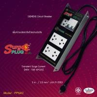 ราคา Stabil PP5AC Surge Plug เสิร์จปลั๊ก ปลั๊กกันไฟกระชาก มาตรฐาน มอก (20975345011)