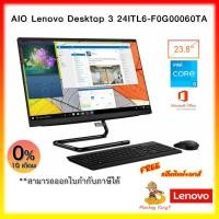 ราคา ALL IN ONE (ออลอินวัน) LENOVO IDEACENTRE AIO 3 24ITL6-F0G00060TA By MonkeyKing7 (10860619119)