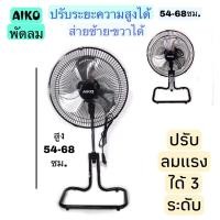 ราคา Aiko พัดลม12นิ้ว 3ใบพัดอลูมิเนียม พัดลมตั้งโต๊ะ พัดลมดูดอากาศ พัดลมAiko พัดลม12นิ้ว พัดลม พัดลมเเอร์ พัดลมเพดาน Aikoสีดำ (8874513649)