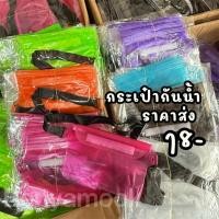 ราคา กระเป๋ากันน้ำ กระเป่าคาดอก กระเป๋าสงกรานต์ ซองกันน้ำ กระเป๋ากันน้ำแบบสะพาย (29329574177)