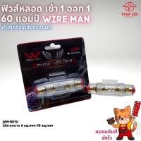 ราคา ฟิวส์หลอด 1-1 ยี่ห้อ 60 แอมป์ wire man (2436314127)