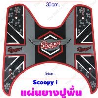 ราคา Red Super Dot แผ่นยางวางเท้า SCOOPY-I แผ่นพื้น รองพักเท้า Scoopy i แผ่นพื้น สกู๊ปปี้ไอ ยางปูพื้นมอเตอร์ไซค์ (7597789875)