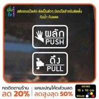 ราคา สติ๊กเกอร์ติดกระจก ติดประตู ผลัก ดึง push pull ชุด 2 ชิ้น (ผลักและดึง) ป้ายผลัก ป้ายดึง G0163 (25227654532)