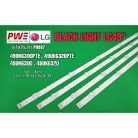 ราคา P9987 LED BLACK LIGHT LG49" รุ่น 49UK6300PTE,49UK6320PTE,49UK6300,49UK6320 (9LEDX4)3V สินค้าใหม่โรงงาน พร้อมส่ง (40103094976)