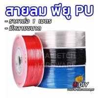 ราคา สายลมพียู สายลมPU มีหลายขนาด U.DIY แบ่งเมตรขาย Polyurethane Tube (มีหลายสี) (20223188806)