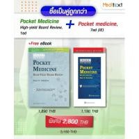 ราคา แพ็คคู่ Pocket Medicine High-Yield Board Review, 1 ed + Pocket Medicine, 7ed (IE) - ISBN : 9781975142438 ,9781975150044 (9877326634)